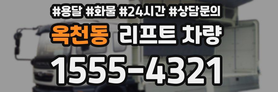 옥천동 리프트 차량