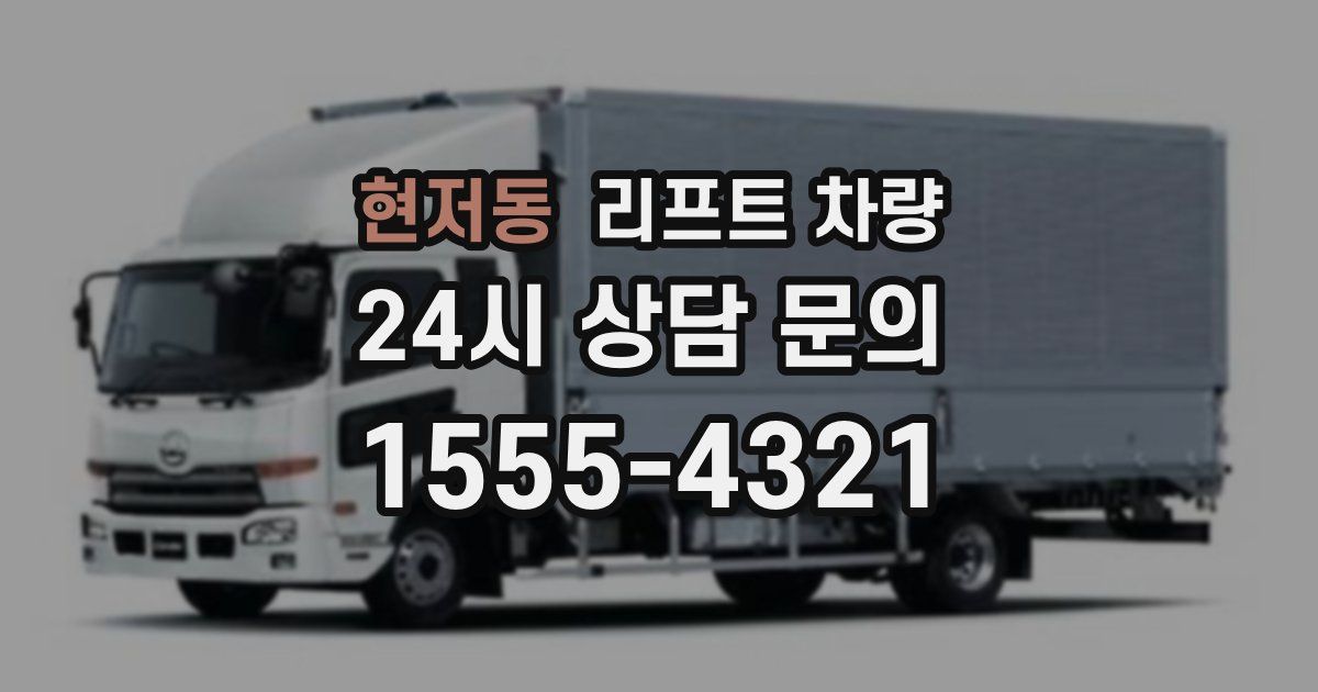현저동 리프트 차량