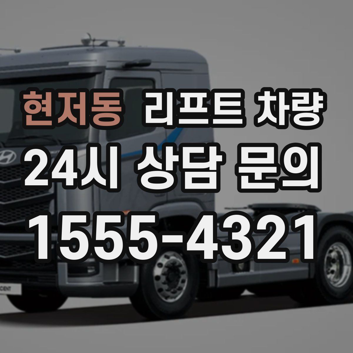 현저동 리프트 차량