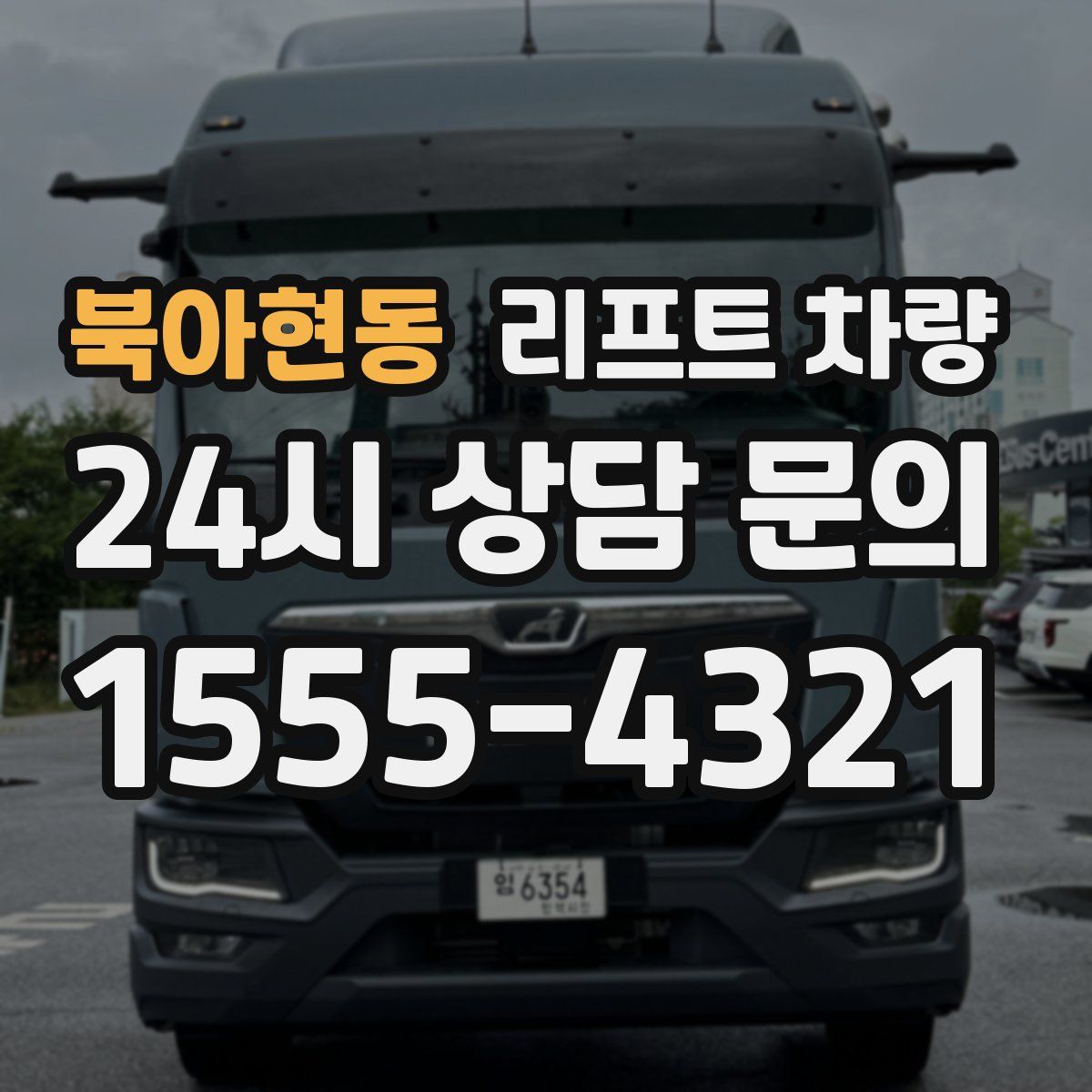 북아현동 리프트 차량