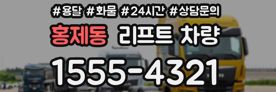 홍제동 리프트 차량