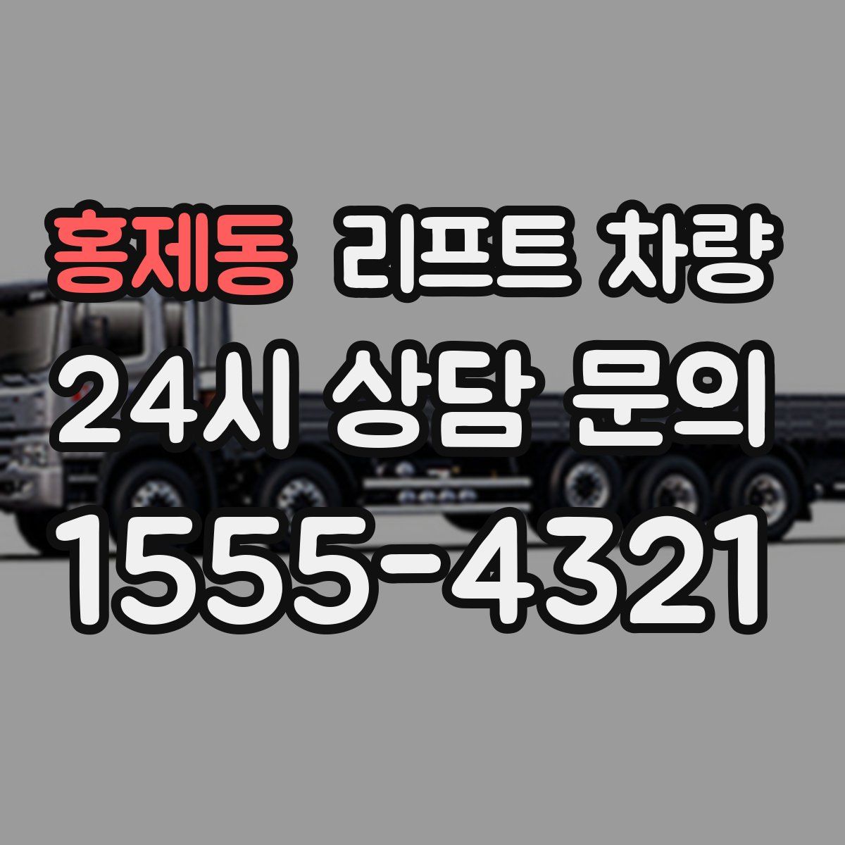 홍제동 리프트 차량