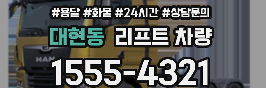 대현동 리프트 차량