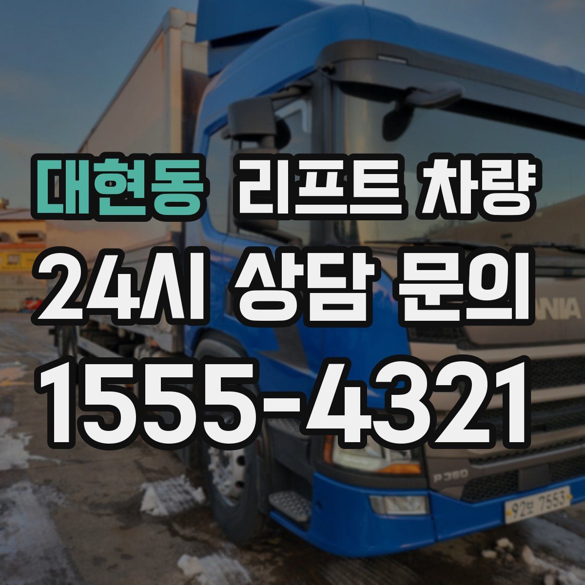대현동 리프트 차량