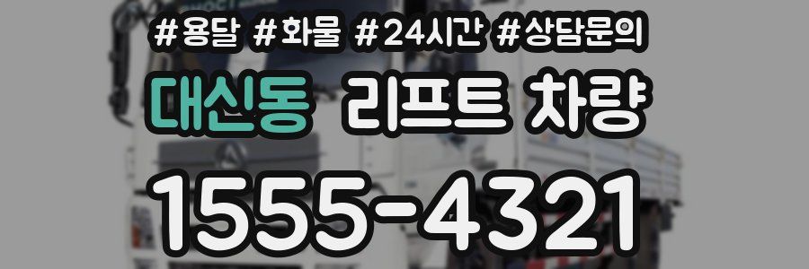 대신동 리프트 차량