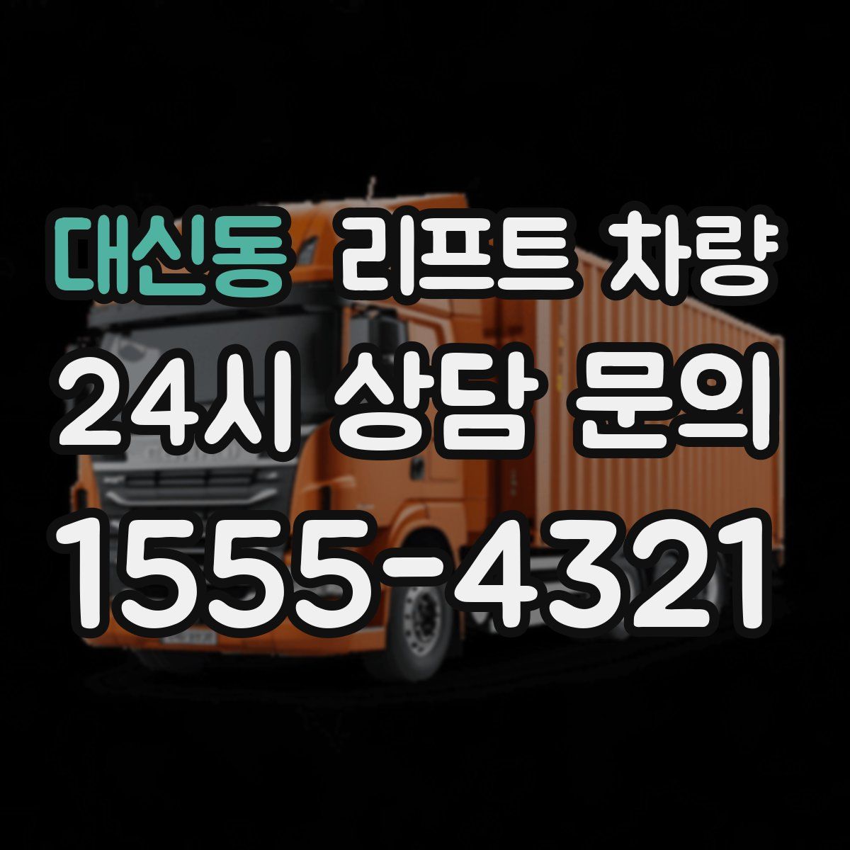 대신동 리프트 차량