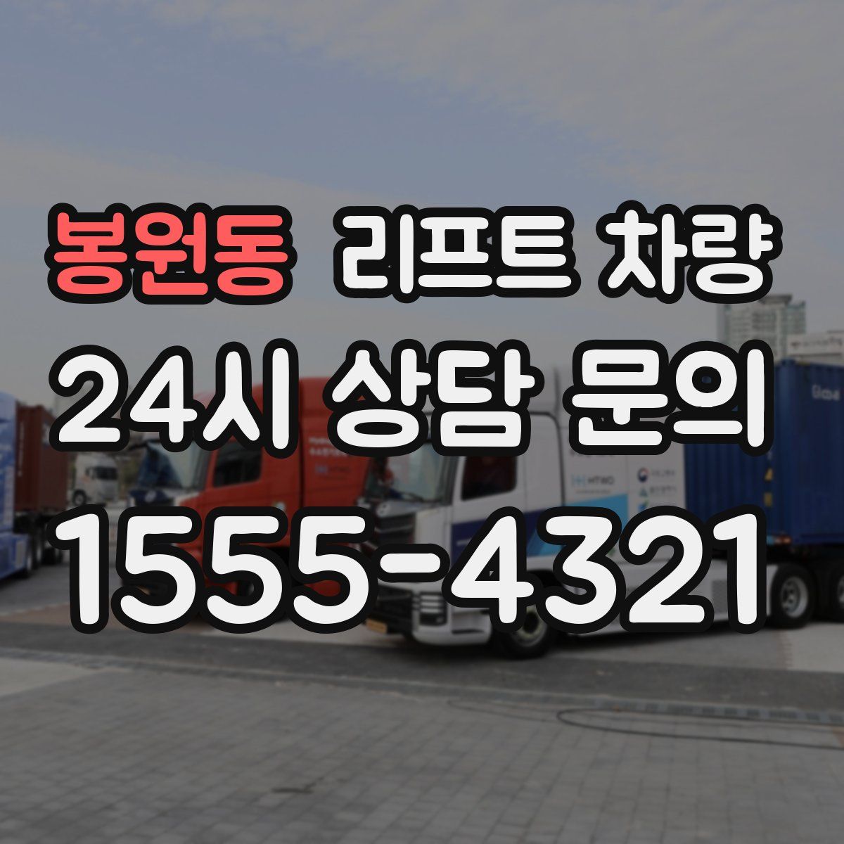 봉원동 리프트 차량