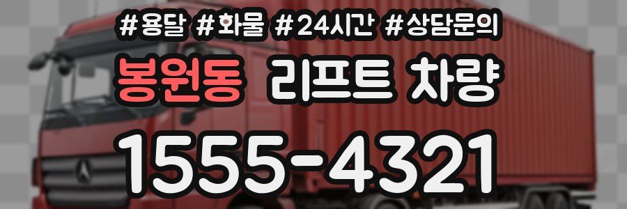 봉원동 리프트 차량