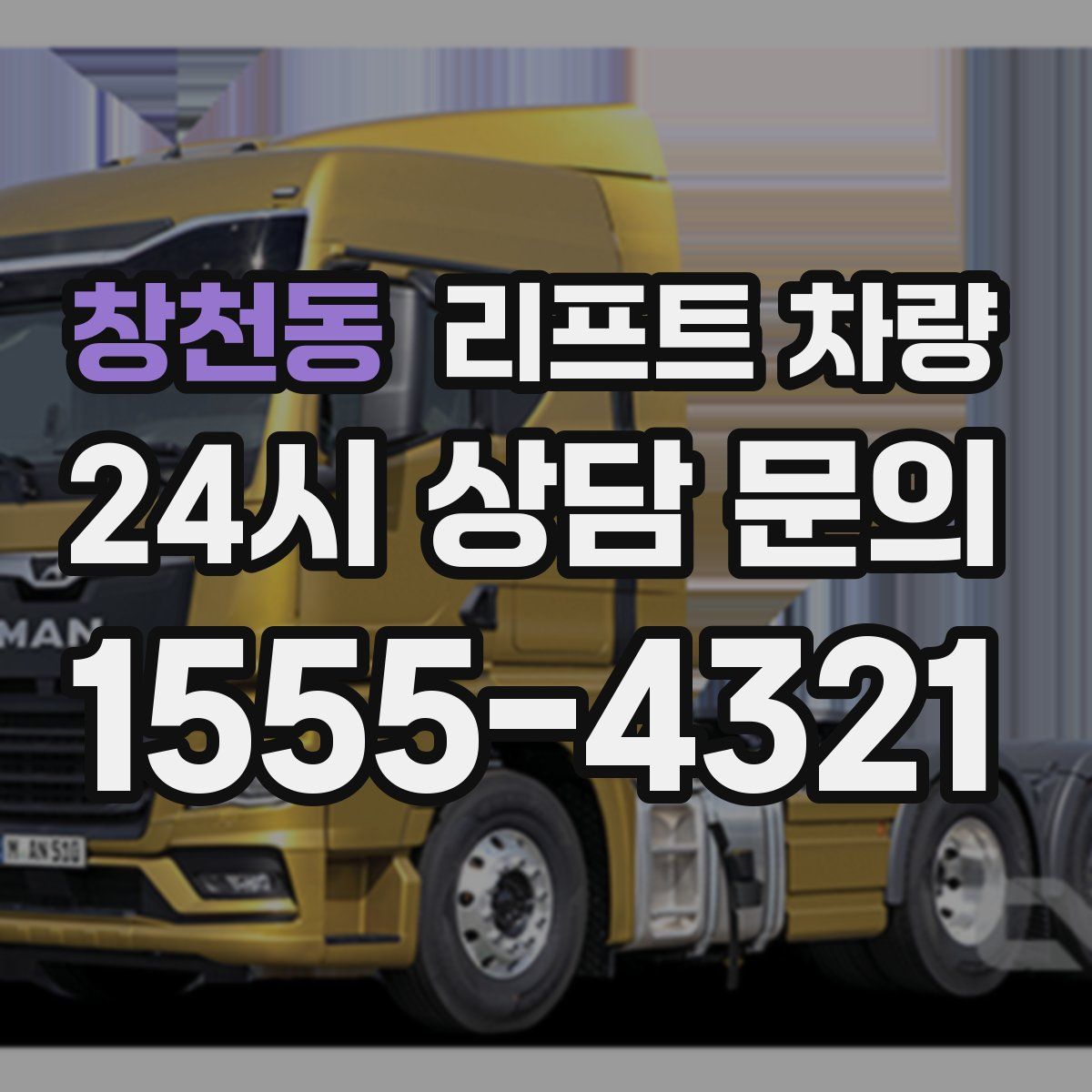 창천동 리프트 차량