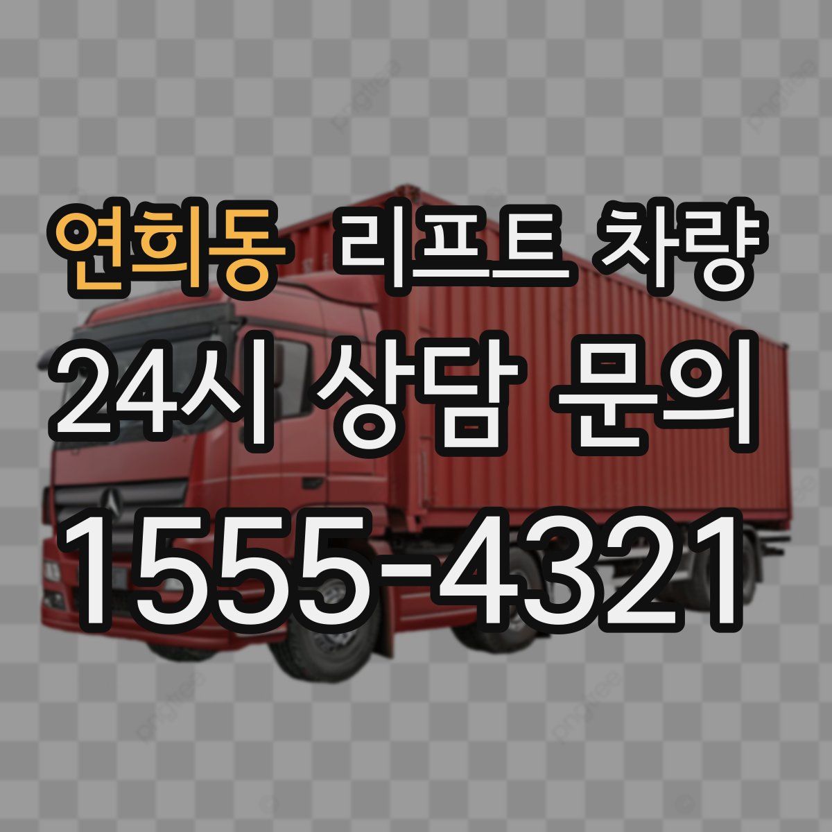 연희동 리프트 차량