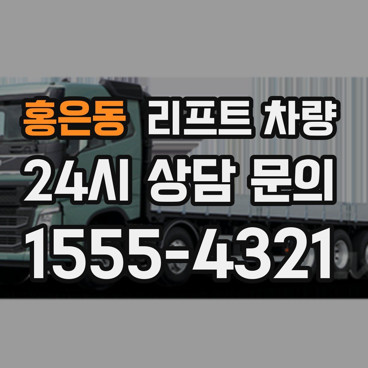 홍은동 리프트 차량