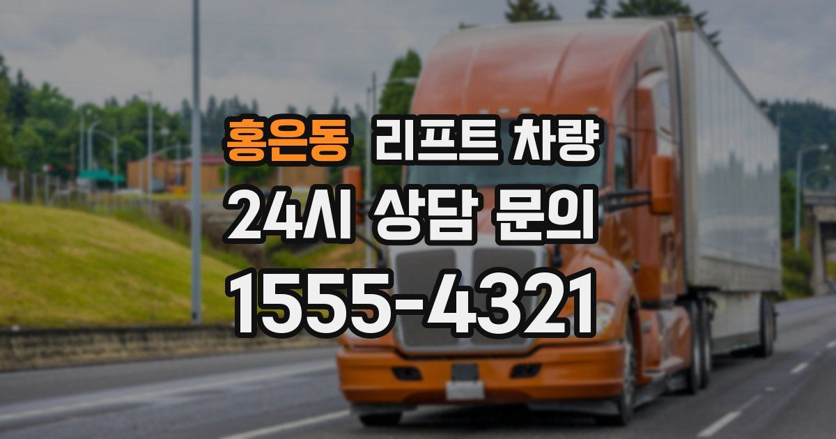 홍은동 리프트 차량