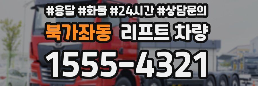 북가좌동 리프트 차량