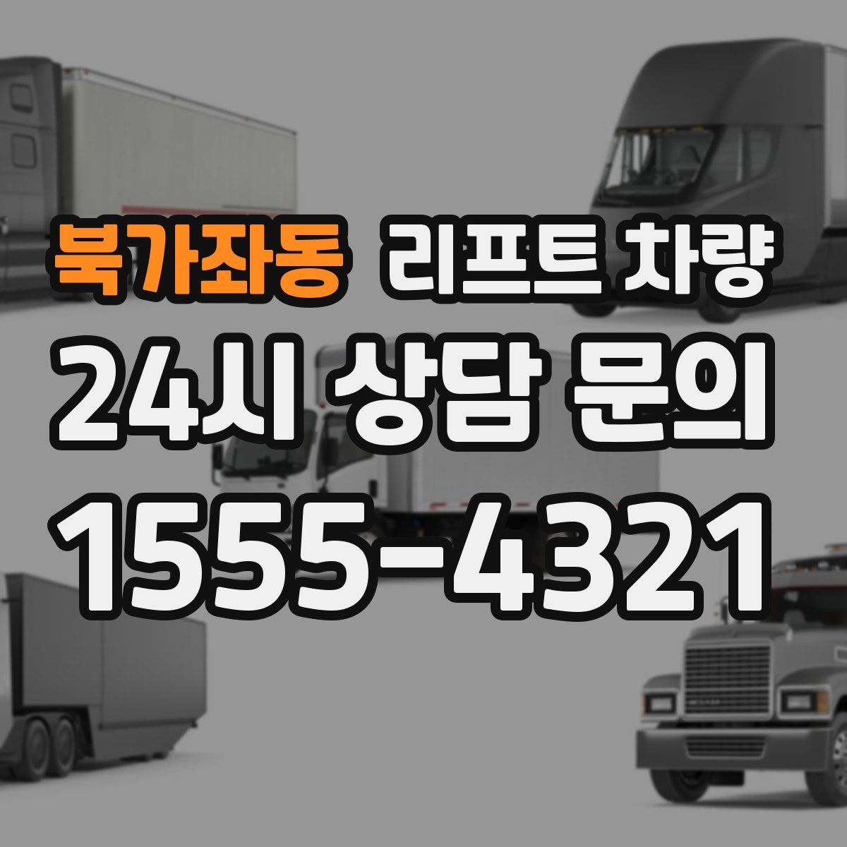 북가좌동 리프트 차량