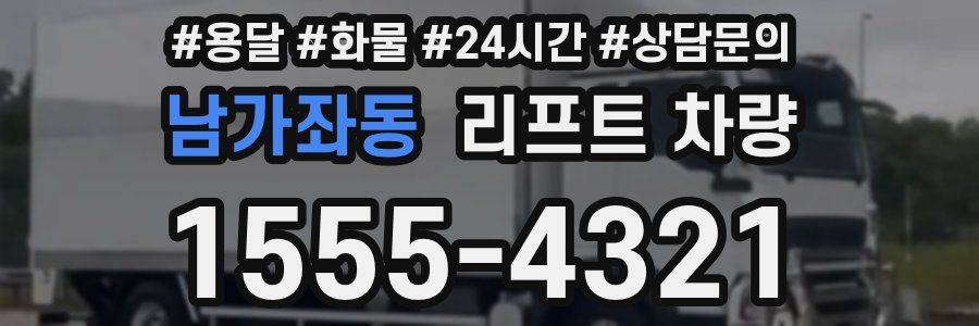 남가좌동 리프트 차량