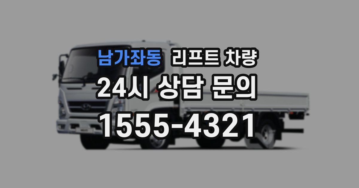 남가좌동 리프트 차량