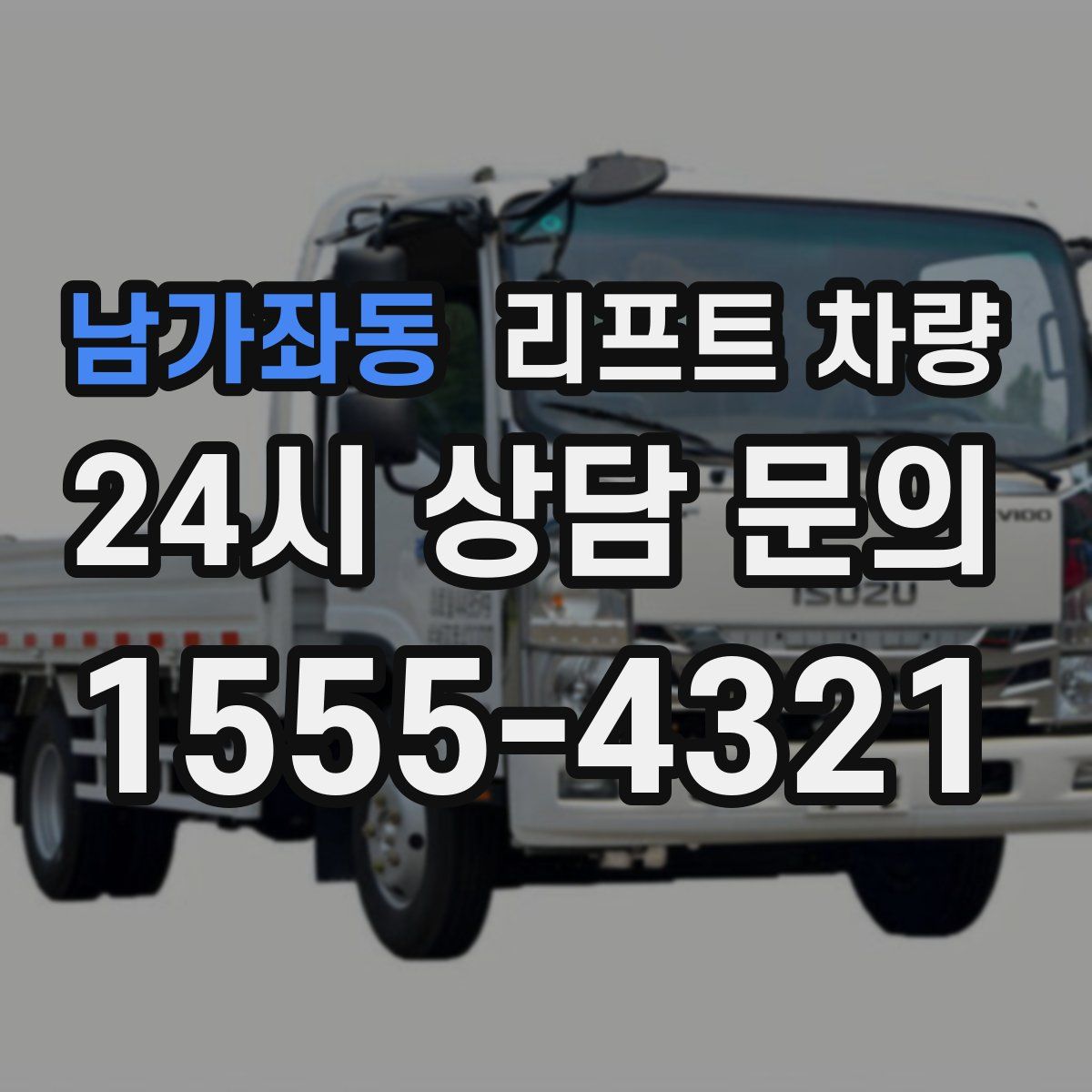 남가좌동 리프트 차량
