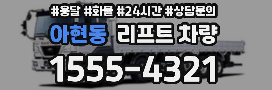 아현동 리프트 차량