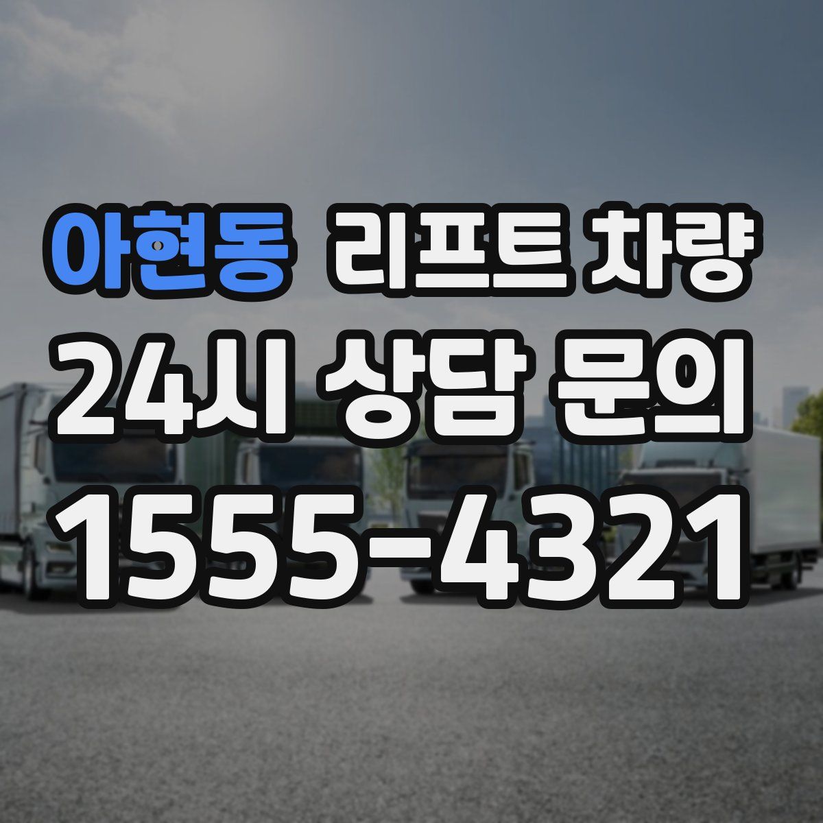 아현동 리프트 차량