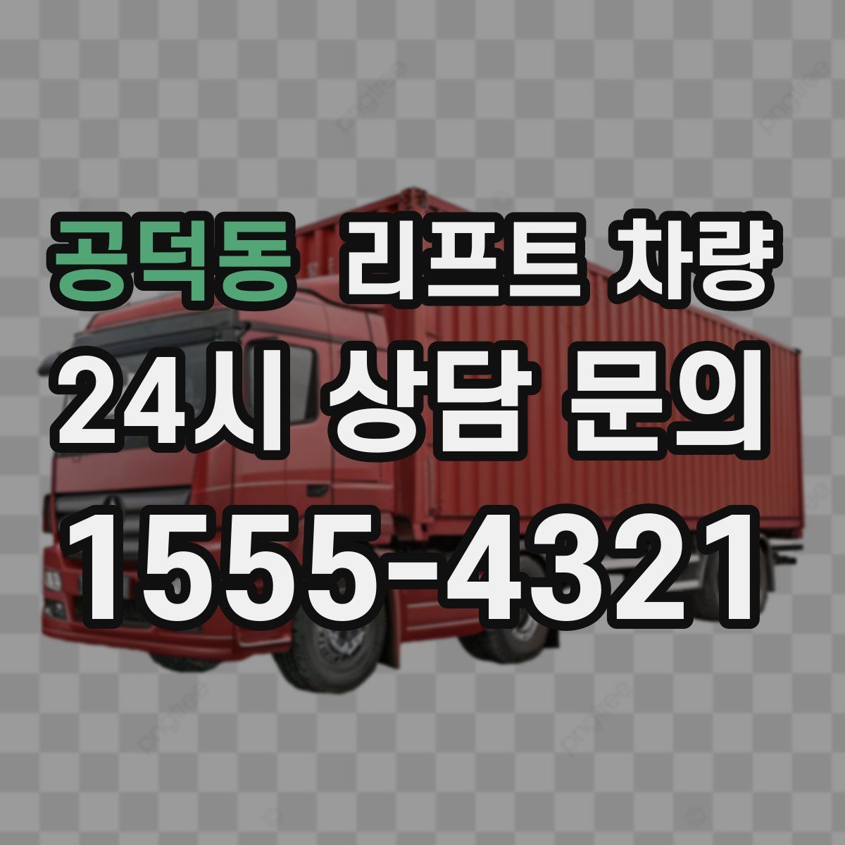 공덕동 리프트 차량