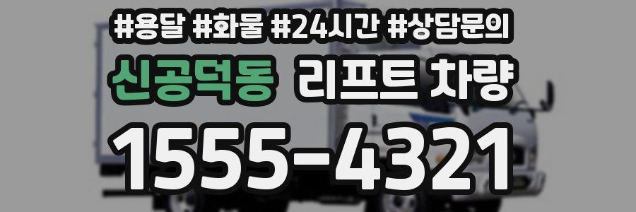 신공덕동 리프트 차량