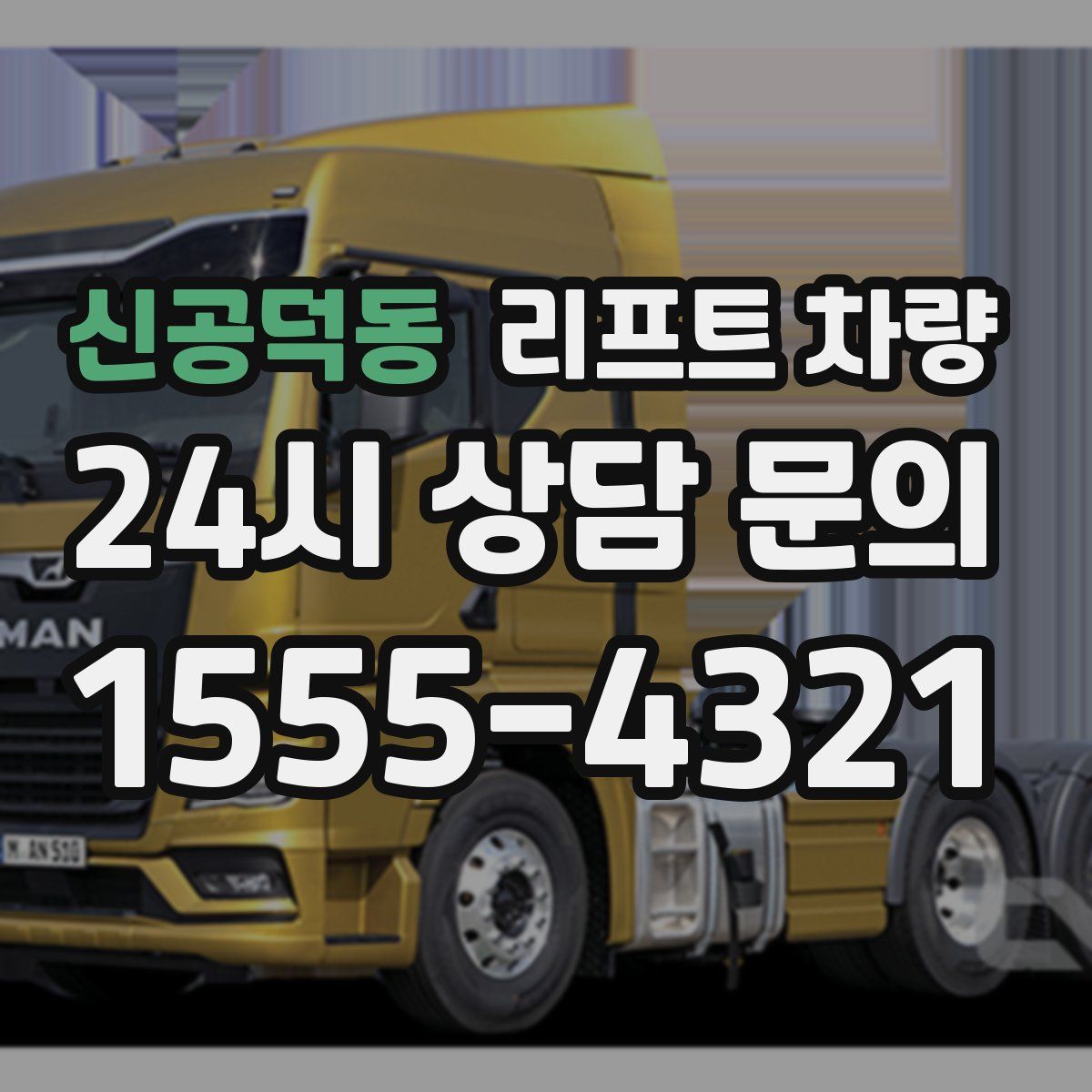 신공덕동 리프트 차량