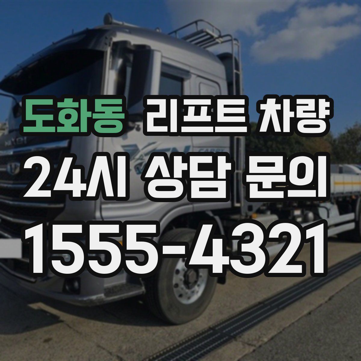 도화동 리프트 차량