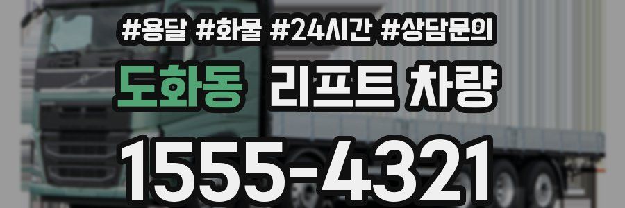 도화동 리프트 차량