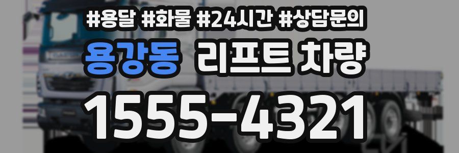 용강동 리프트 차량