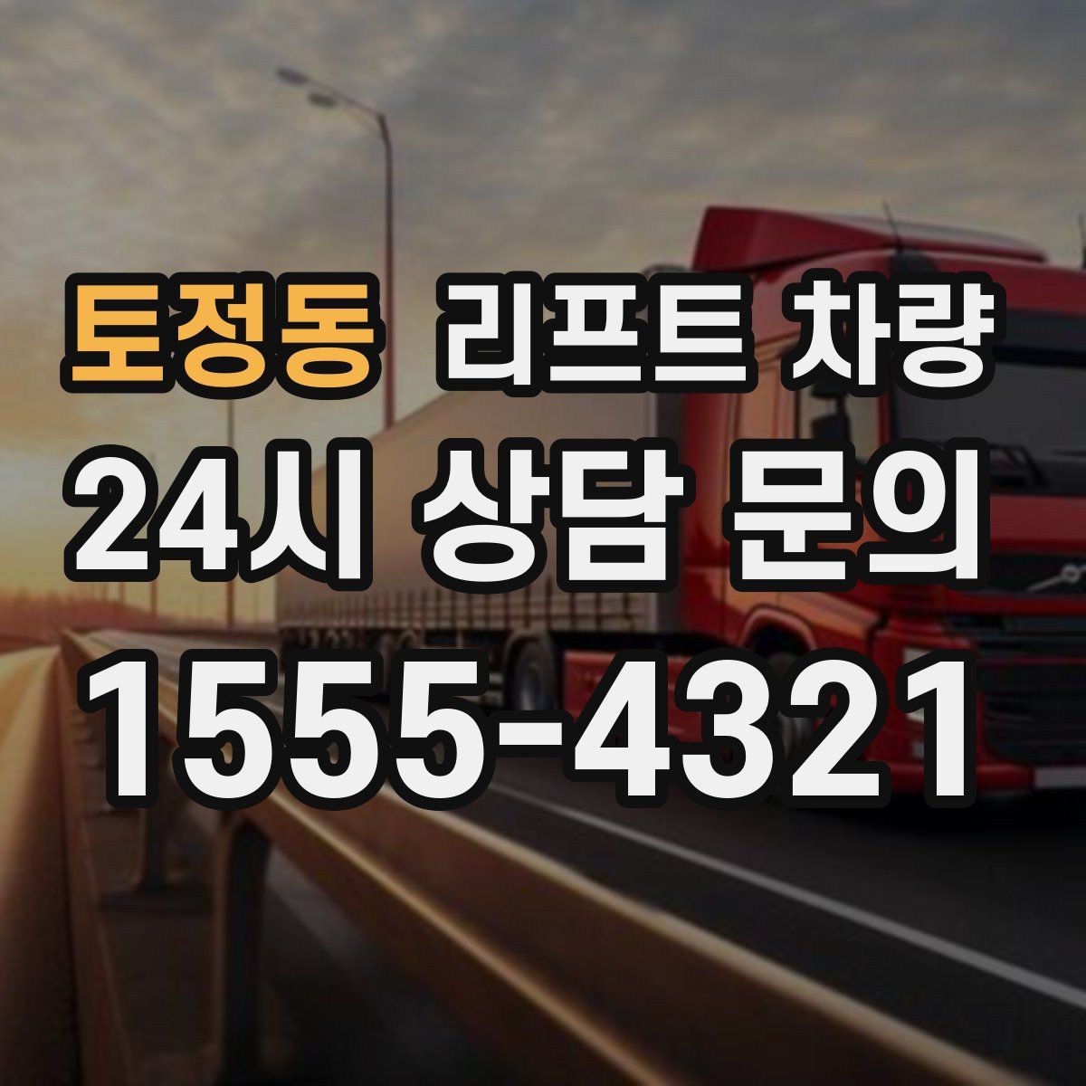 토정동 리프트 차량