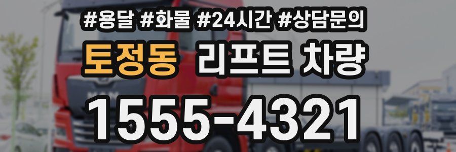 토정동 리프트 차량