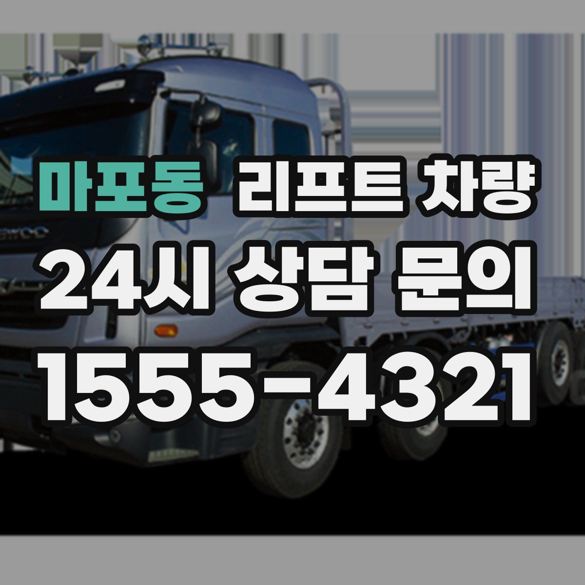 마포동 리프트 차량