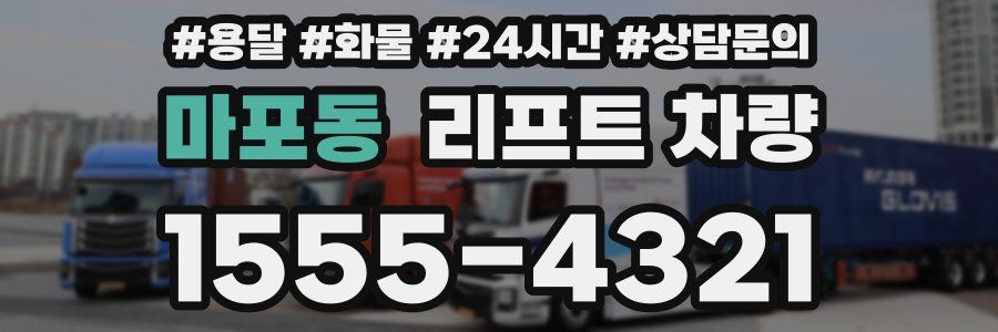 마포동 리프트 차량