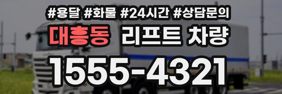 대흥동 리프트 차량