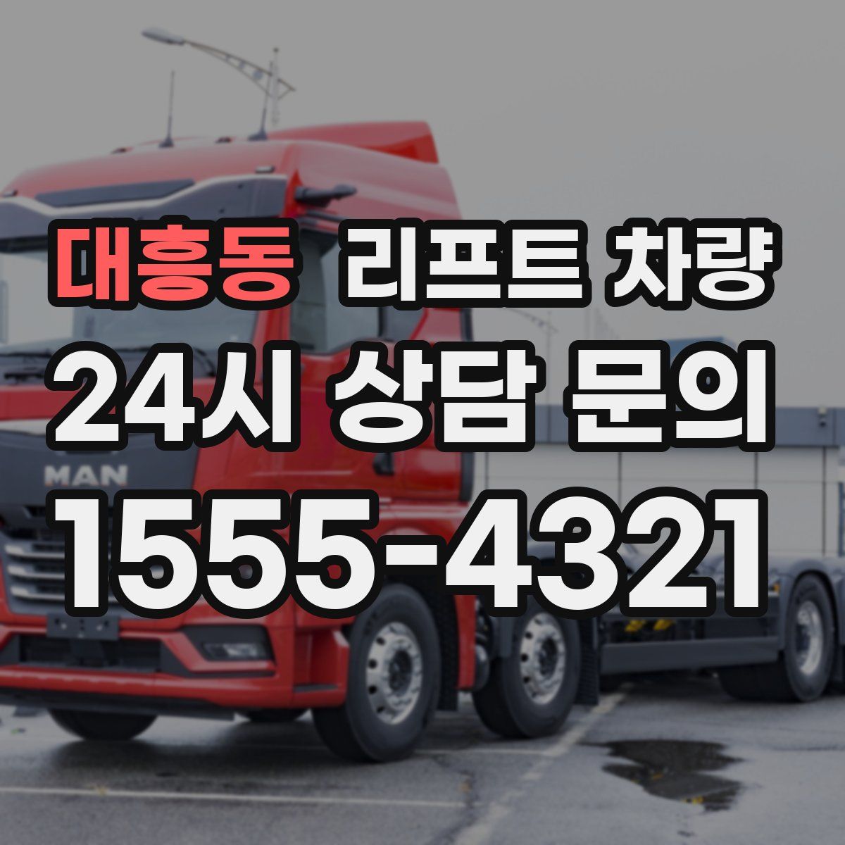 대흥동 리프트 차량