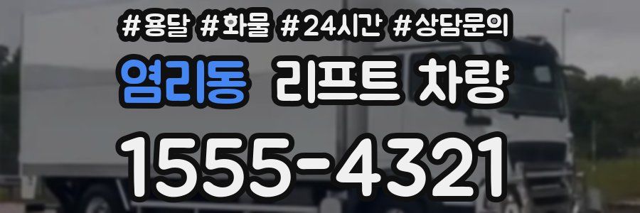 염리동 리프트 차량