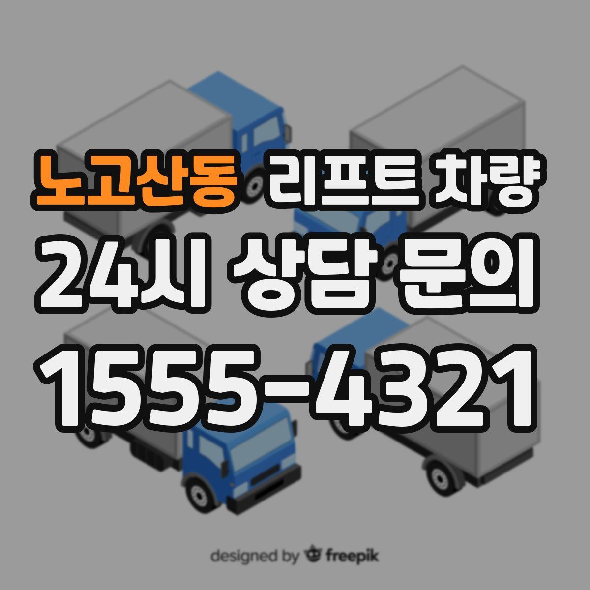 노고산동 리프트 차량