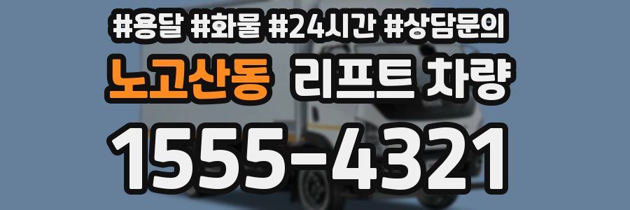 노고산동 리프트 차량