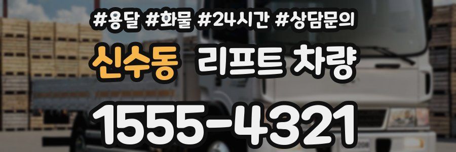 신수동 리프트 차량