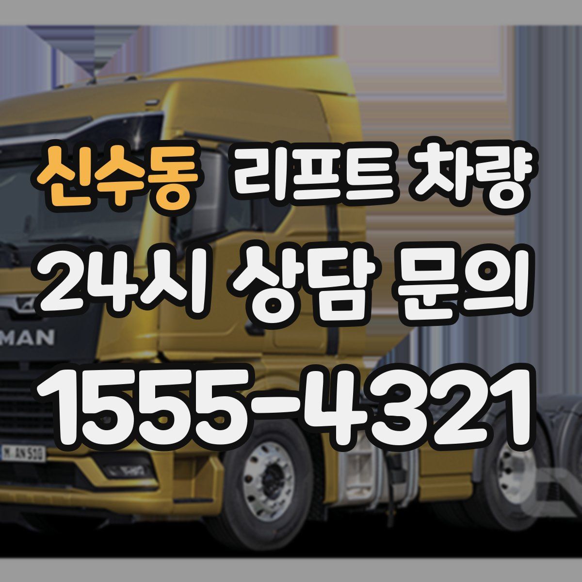 신수동 리프트 차량