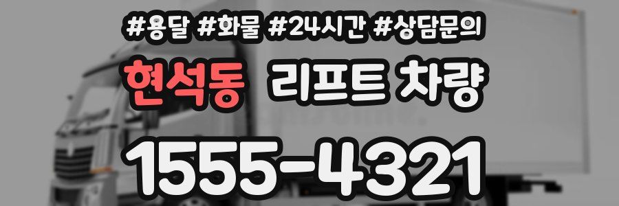 현석동 리프트 차량