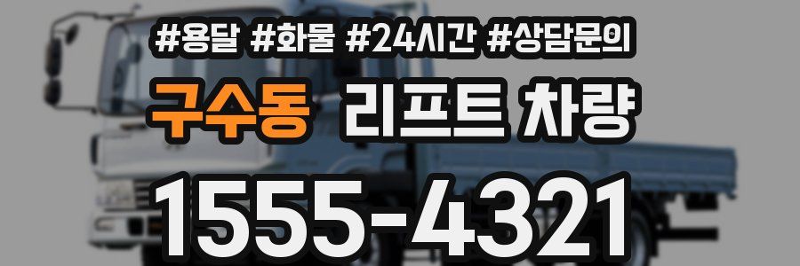 구수동 리프트 차량