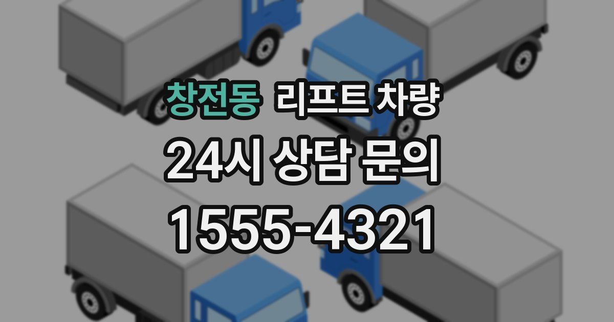 창전동 리프트 차량