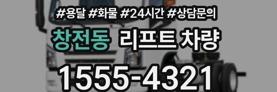 창전동 리프트 차량