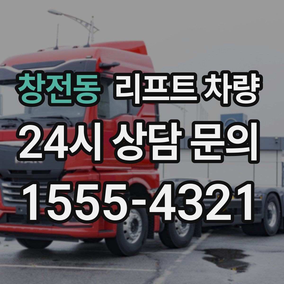 창전동 리프트 차량