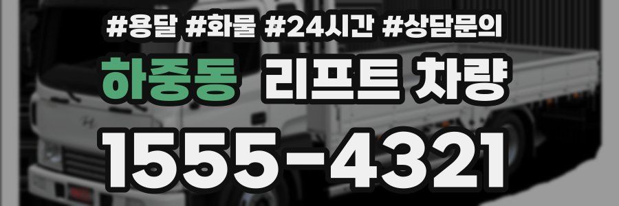 하중동 리프트 차량