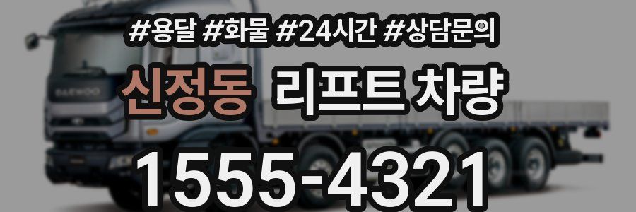신정동 리프트 차량
