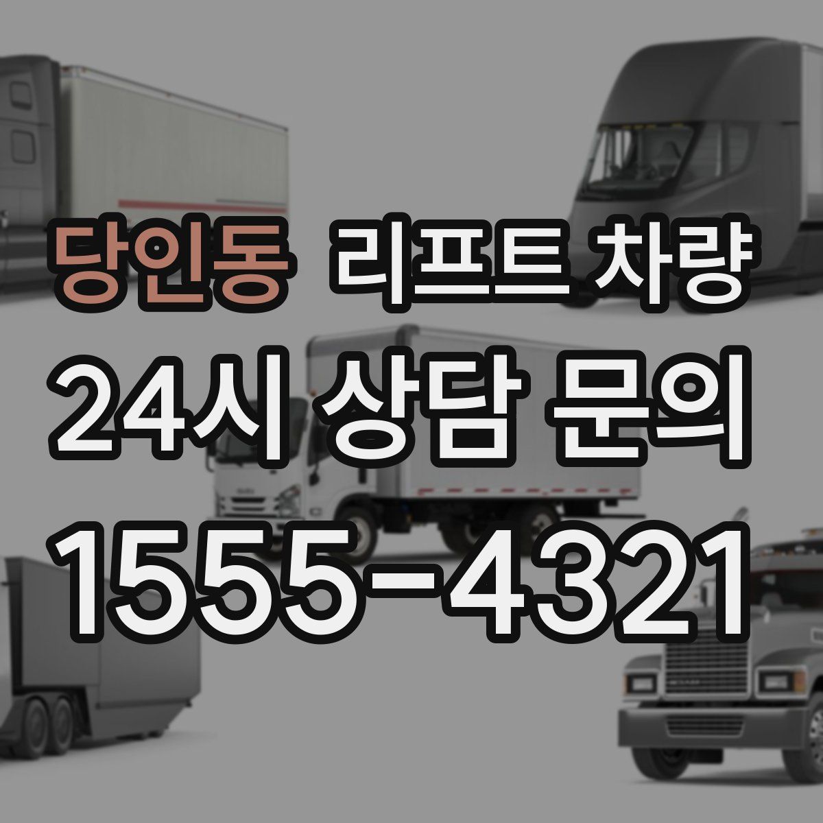 당인동 리프트 차량