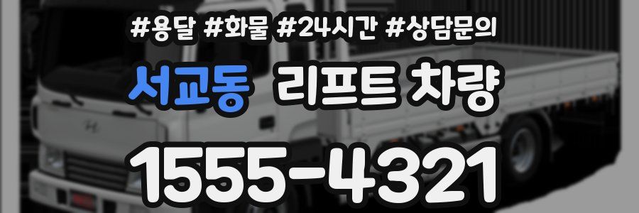 서교동 리프트 차량