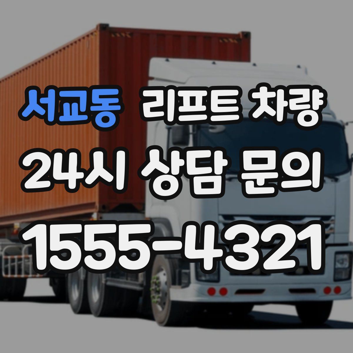 서교동 리프트 차량